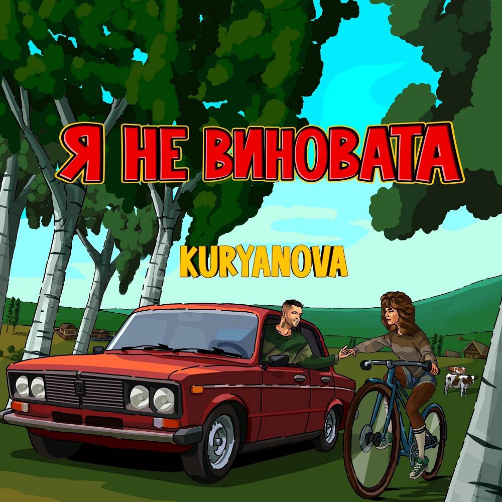 Я не виновата - KURYANOVA