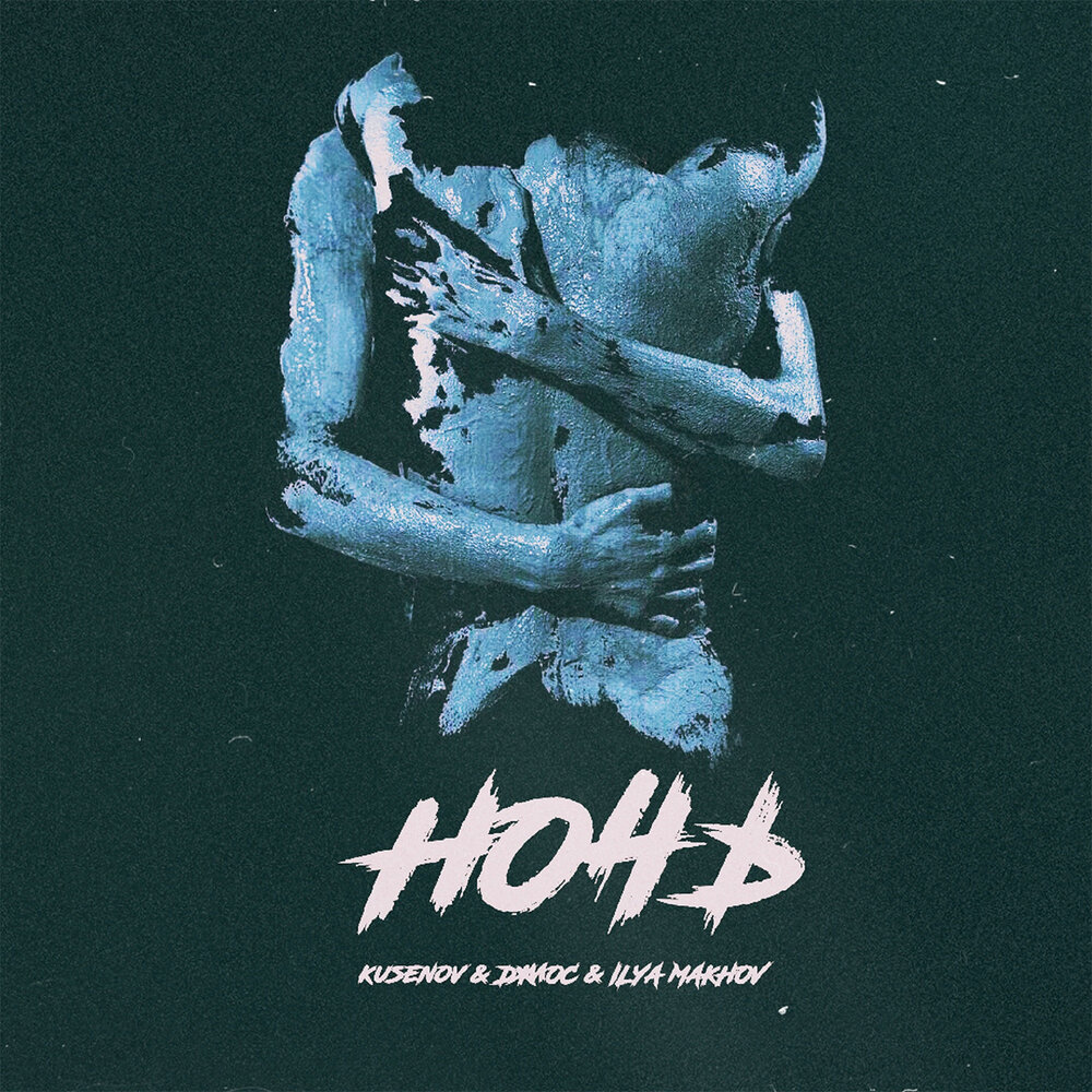 Ночь - kusenov, Джиос, ILYA MAKHOV