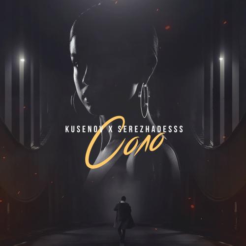 kusenov, SerezhaDesss - Соло