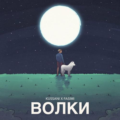 Kussani & fasimi - Волки