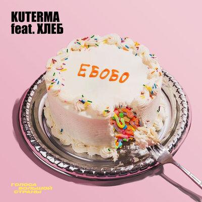 Kuterma feat. ХЛЕБ - Ебобо (Сладкая)