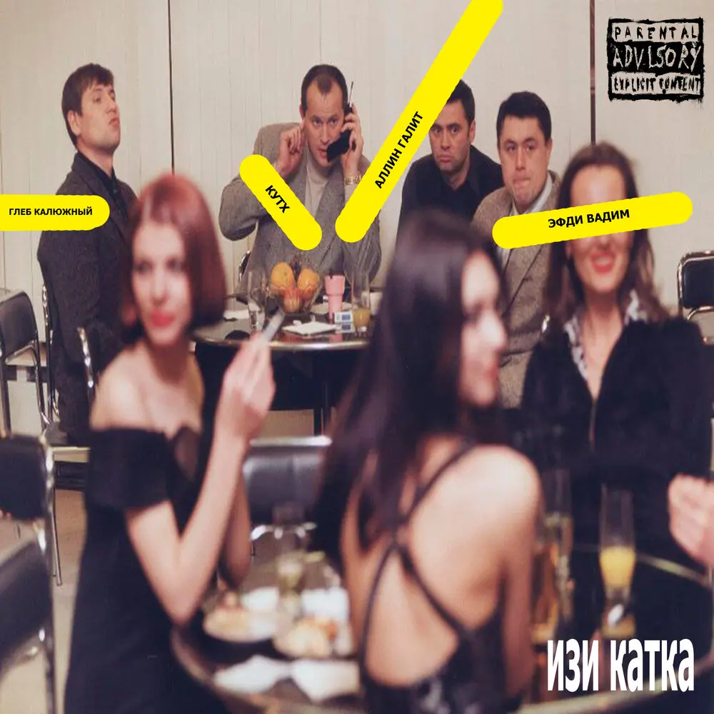 изи катка - Кутх, Эфди Вадим, Глеб Калюжный, АЛАН ГАЛИТ