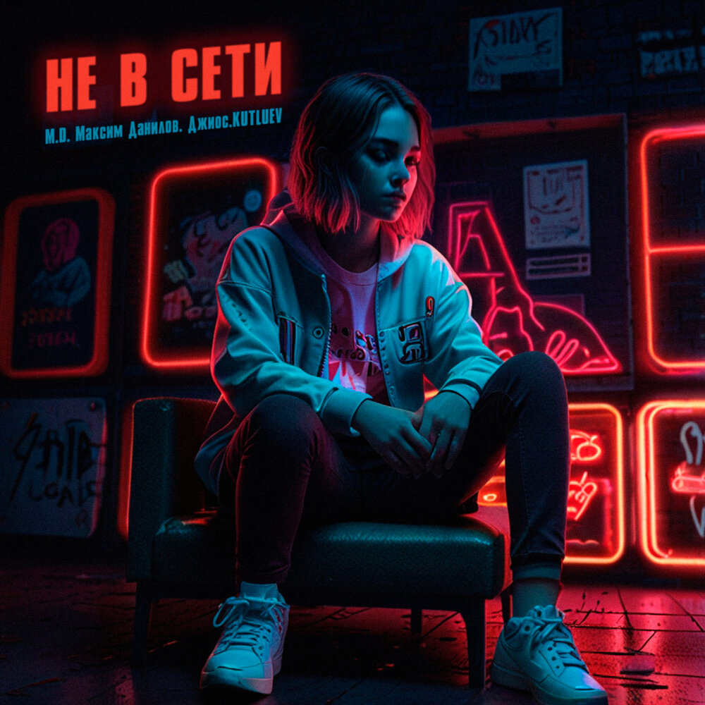 Не в сети - Kutluev, Джиос, M.D. Максим Данилов