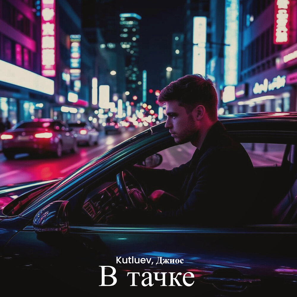 В тачке - Kutluev, Джиос