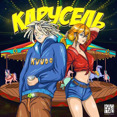KUUDO - Карусель