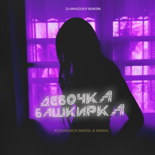 KUZHANAKOV MARSEL & XIKMAIL - Девочка Башкирка (DJ KNYAZEVOY REWORK)