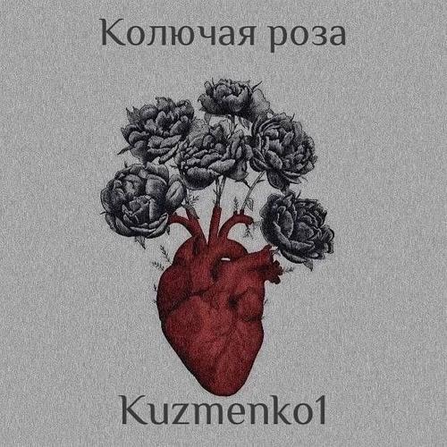 Kuzmenko1 - Колючая роза