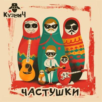 КузмиЧ - Частушки