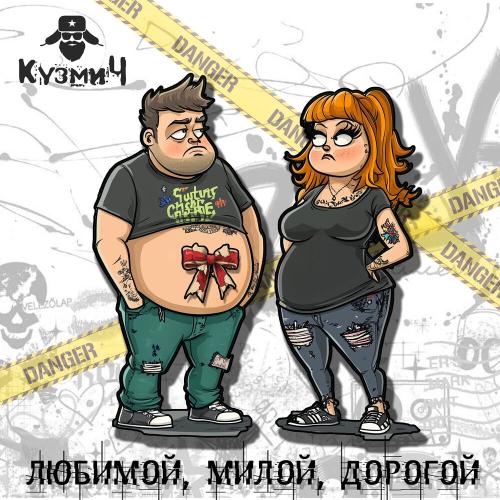 КузмиЧ - Любимой, милой, дорогой