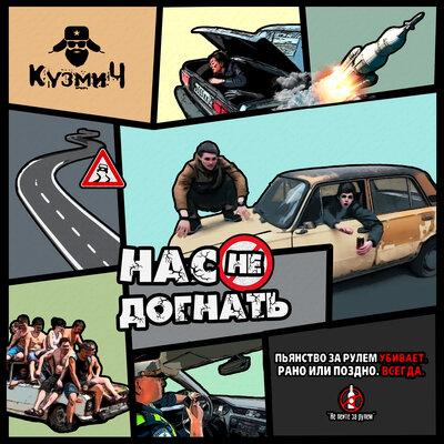 КузмиЧ - Нас не догнать