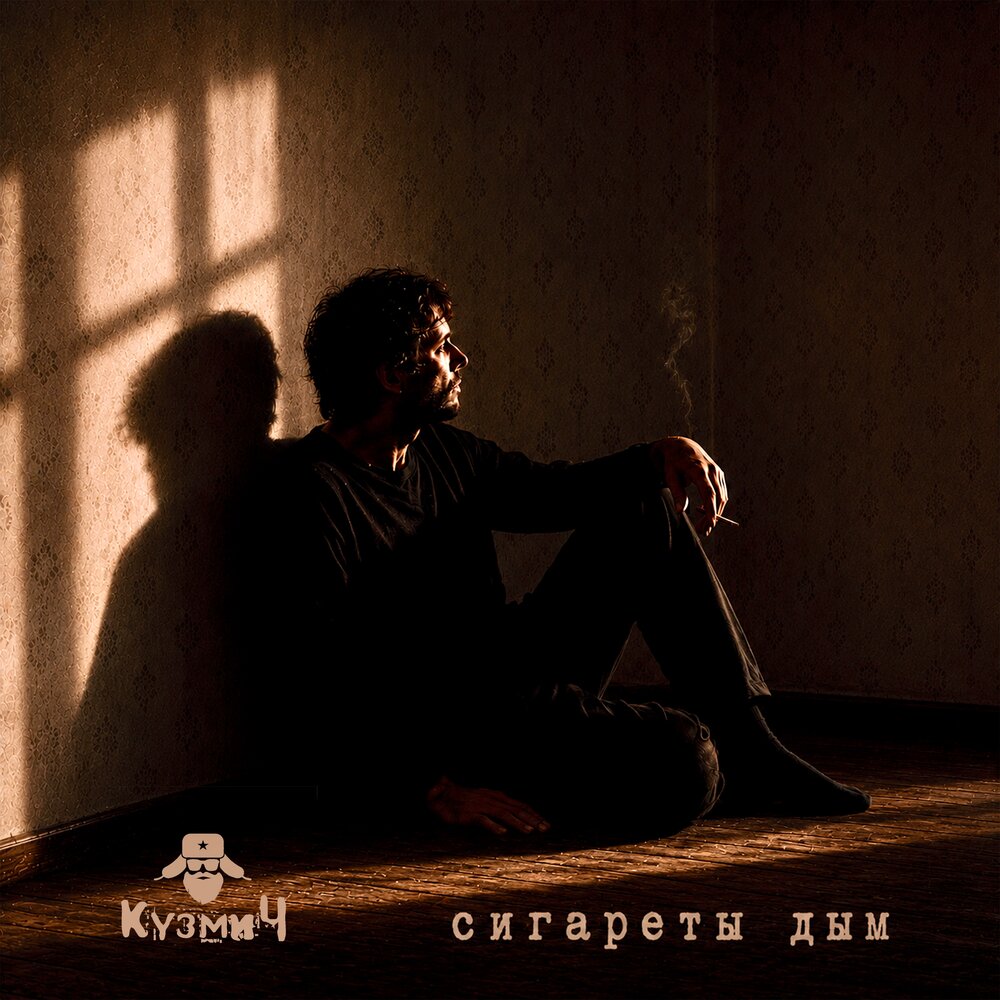 Сигареты дым - КузмиЧ