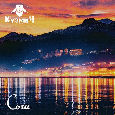 КузмиЧ - Сочи
