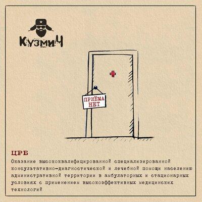 КузмиЧ - ЦРБ