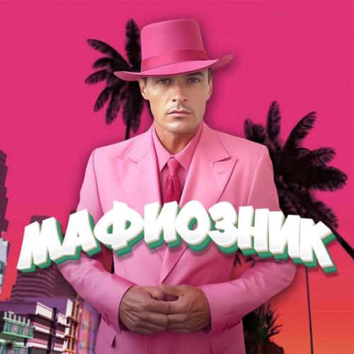 Kuzminky Luxury Village - Мафиозник (Radio Edit)