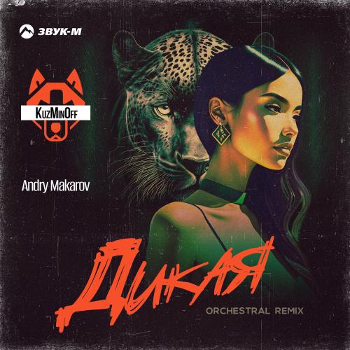 KuzMinOff, Andry Makarov - Дикая (Orchestral Remix)
