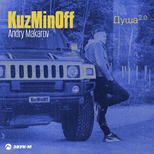 KuzMinOff & Andry Makarov - Душа 2.0