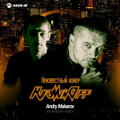 KuzMinOff, Andry Makarov - Неизвестный номер (Orchestral Remix)