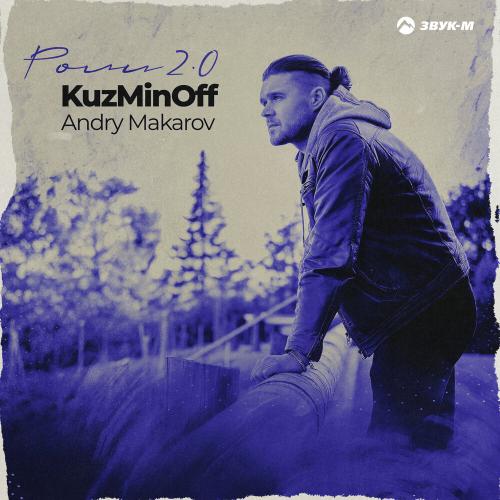 KuzMinOff, Andry Makarov - Роли 2.0