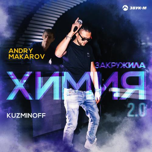 KuzMinOff, Andry Makarov - Закружила химия 2.0