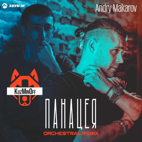 KuzMinOff feat. Andry Makarov - Панацея (Orchestral Remix)