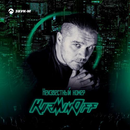 Неизвестный Номер - KuzMinOff