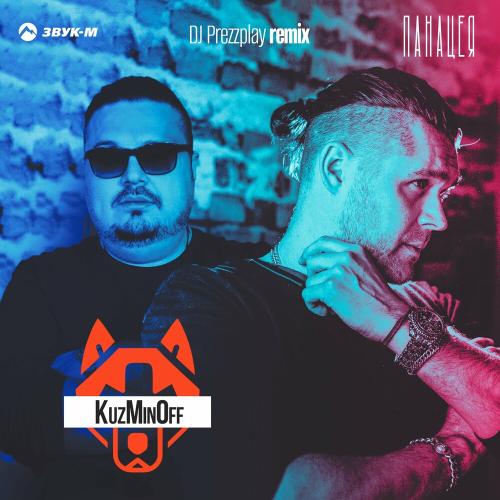 KuzMinOff - Панацея (Dj Prezzplay Remix)
