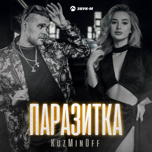 KuzMinOff - Паразитка