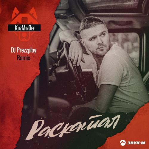 KuzMinOff - Раскатал (Dj Prezzplay Remix)