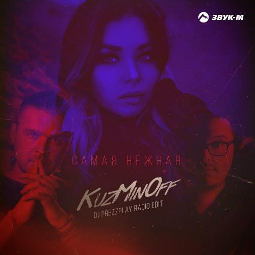 Kuzminoff - Самая Нежная (DJ Prezzplay Radio Edit)