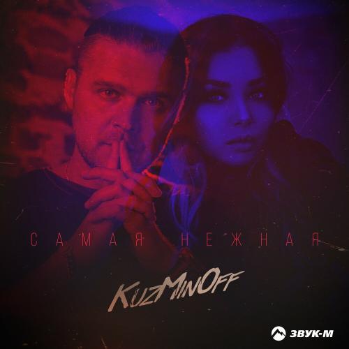 Самая Нежная - Kuzminoff