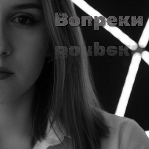 kuznecovva - Вопреки