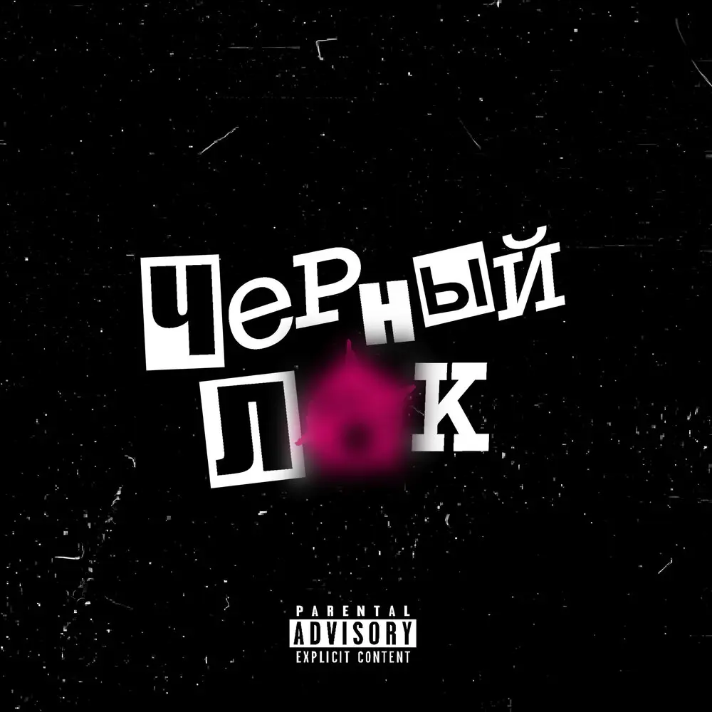 Чёрный лак - Kuznetsky Squad