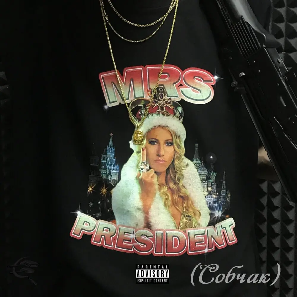 Mrs President (Собчак) - Kuznetsky Squad, MATEY, SH!N