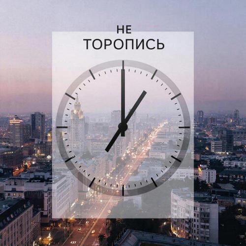 Не торопись - Kuzya project