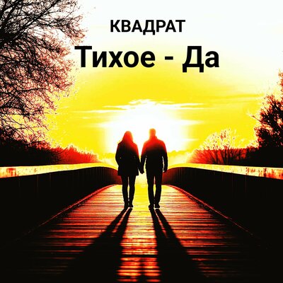 Тихое - Да - КВАДРАТ