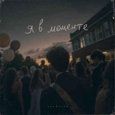 Я в моменте - Квайтгай