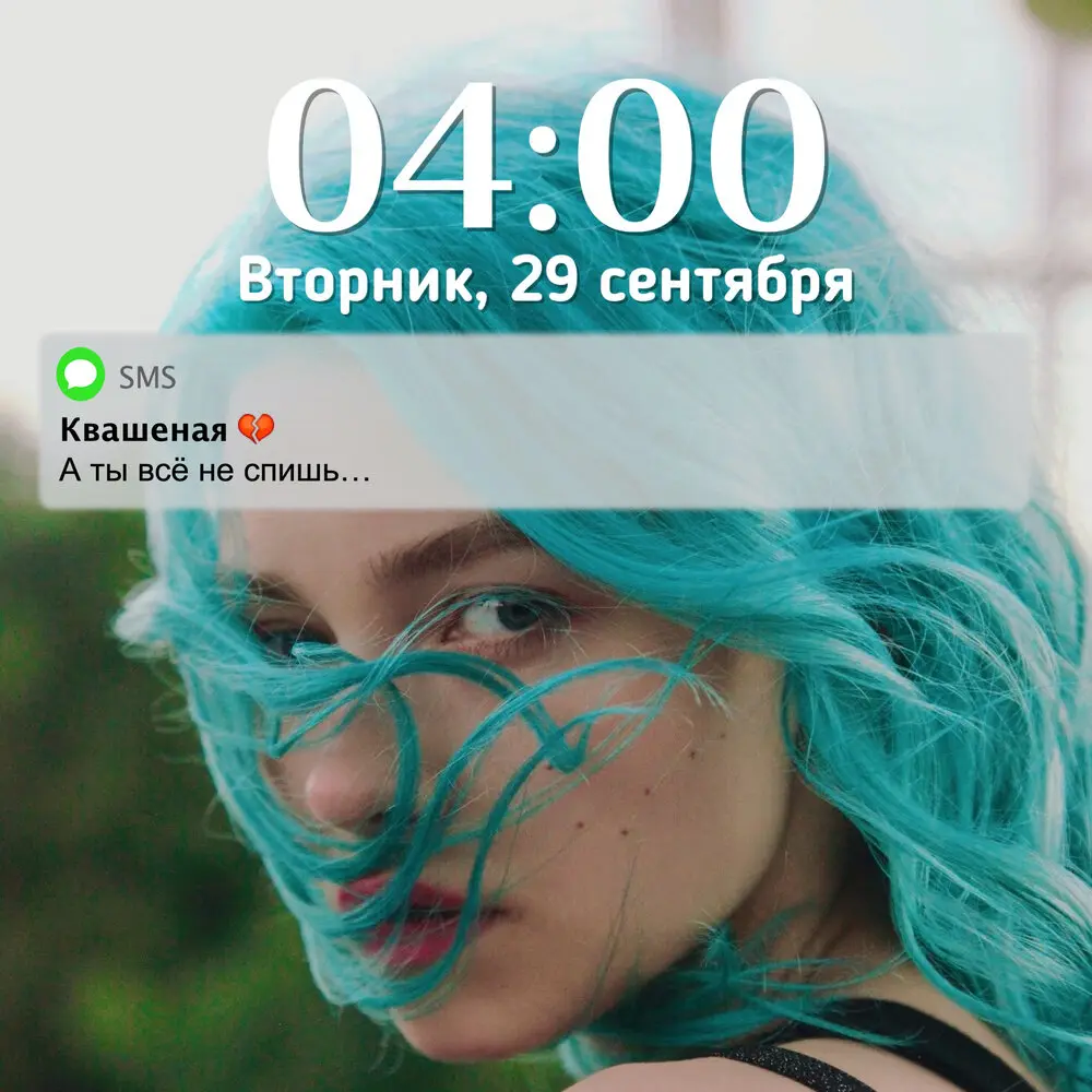 Бессонница - Квашеная