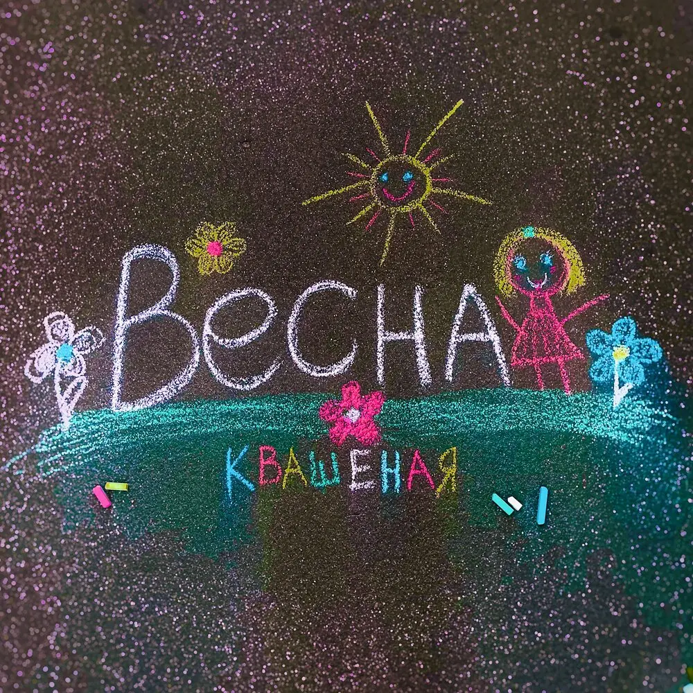 Весна - Квашеная