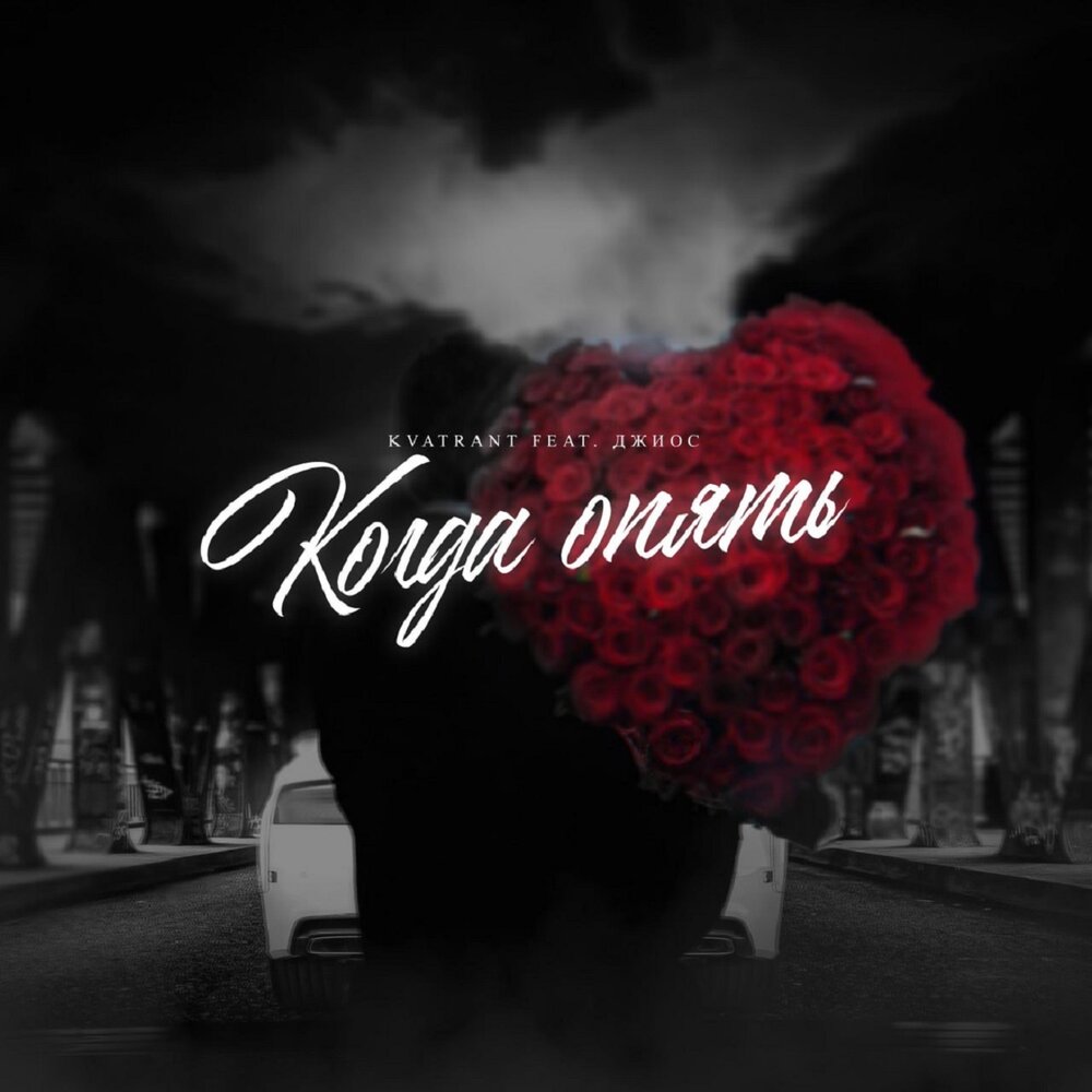 Когда опять - KVATRANT, Джиос