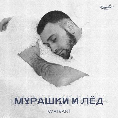 KVATRANT - Мурашки и лёд