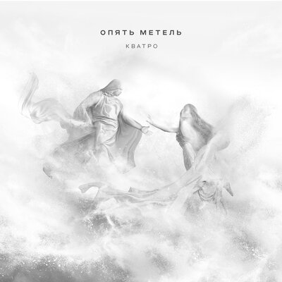 Опять метель - Кватро
