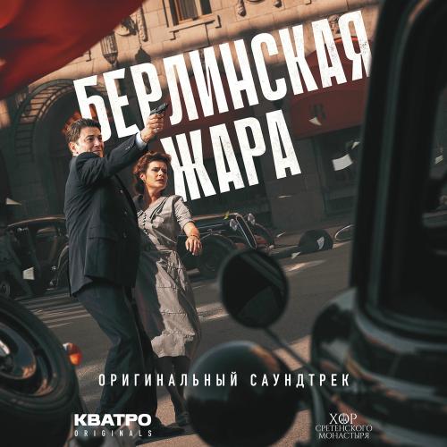 КВАТРО Originals & Хор Сретенского монастыря - Люди