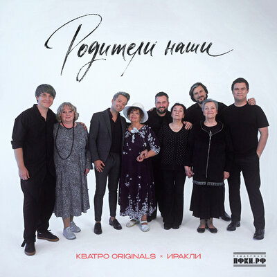 Родители наши - КВАТРО Originals, Иракли