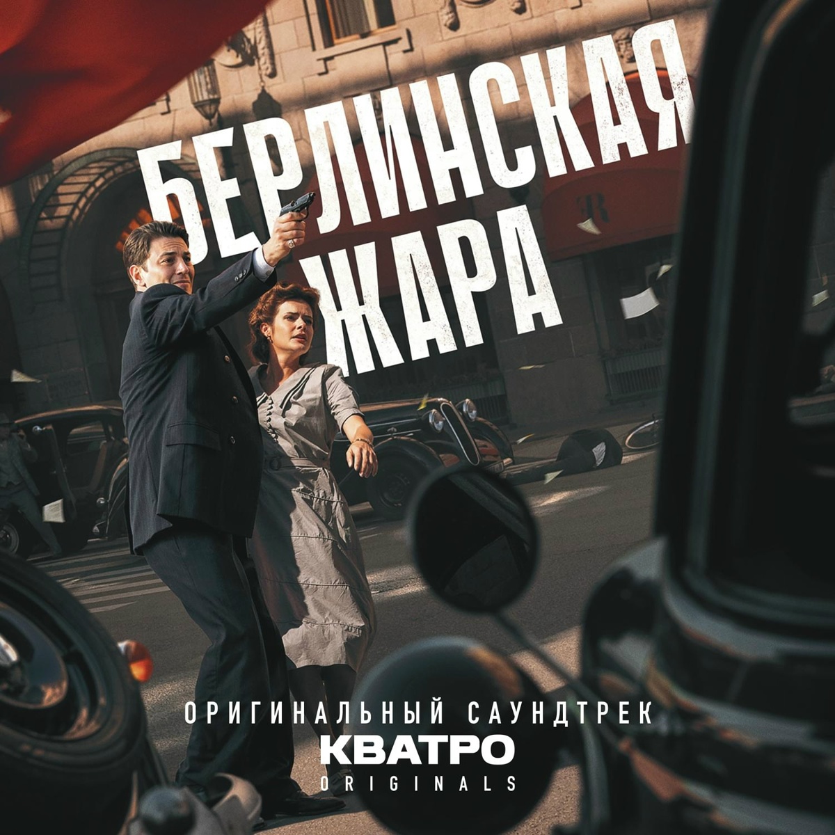 Люди - Родина моя (OST «Берлинская жара») - КВАТРО Originals