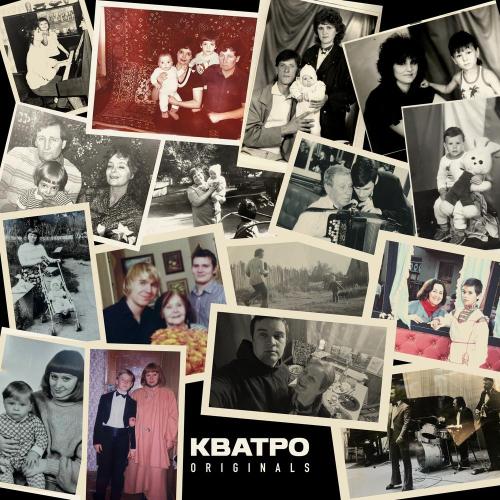 КВАТРО Originals - Помолимся за родителей