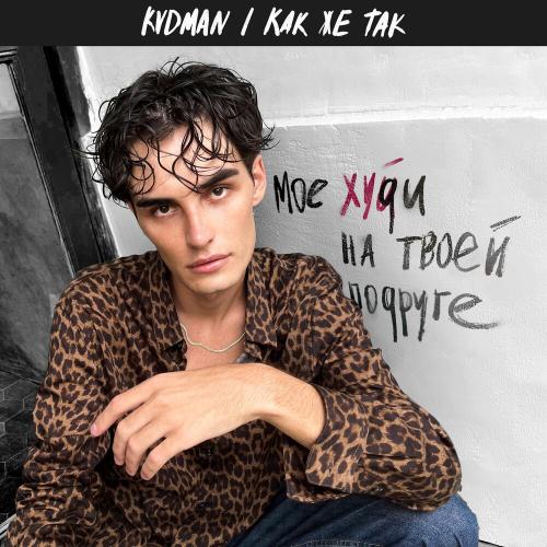 KVDMAN - Как Же Так