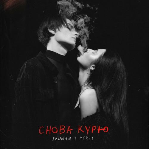 KVDMAN & MERTI - Снова курю