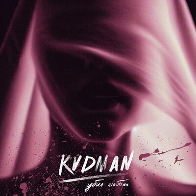 KVDMAN - Убил любовь
