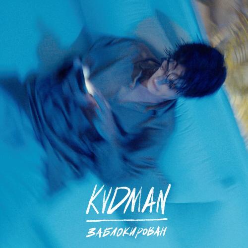 KVDMAN - Заблокирован