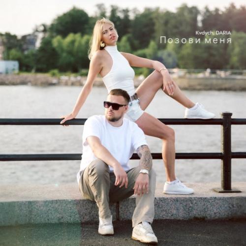Kvdych & DARIA - Позови меня